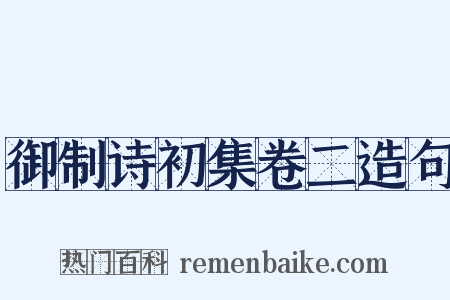 御制诗初集卷二造句是什么意思的图片